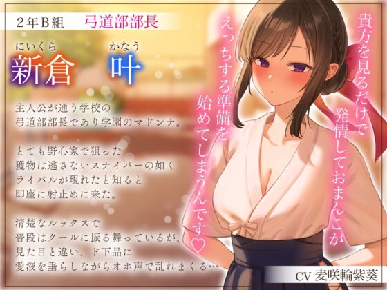 【1周年特別特典付き】清楚でクールな弓道部長マドンナの下品な告白～糸引きおまんこ止まらないオホ声えっち～ [うこんちゃん☆かんぱにぃ] | DLsite 同人 - R18