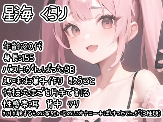 【初体験オナニー実演】THE FIRST DE IKU【星海くらり - お兄ちゃんいるのにオナニー+初種類おもちゃ編】 [いんぱろぼいす] | DLsite 同人 - R18