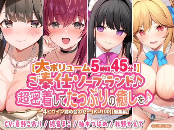 【大ボリューム5時間45分!】ご奉仕ソープランド♪ 超密着してたっぷりの癒しを♪ ～4ヒロイン詰め合わせ～【KU100】【総集編】 [スタジオりふれぼ] | DLsite 同人 - R18