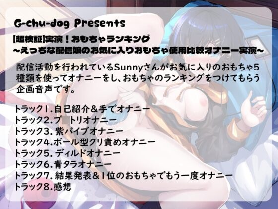 【超検証】実演!おもちゃランキング ～えっちな配信娘のお気に入りおもちゃ使用比較オナニー実演～ [G-chu-dog] | DLsite 同人 - R18