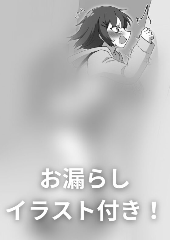 【おしっこ我慢】妹ちゃんが好奇心からおしっこを我慢してみて… [お漏らしふぇち部] | DLsite 同人 - R18