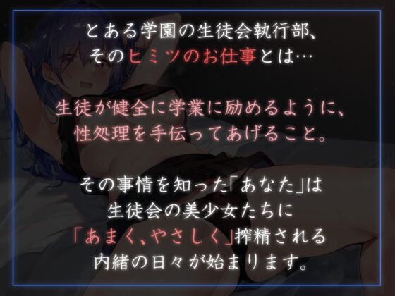 【よわよわ誘い受けイチャラブ】生徒会執行部性処理委員会 菜々子編～内気で陰キャなデカパイ先輩が持ち味を自覚しイチャあま誘惑嗅ぎ舐め搾精学園生活～ [あとりえスターズ] | DLsite 同人 - R18
