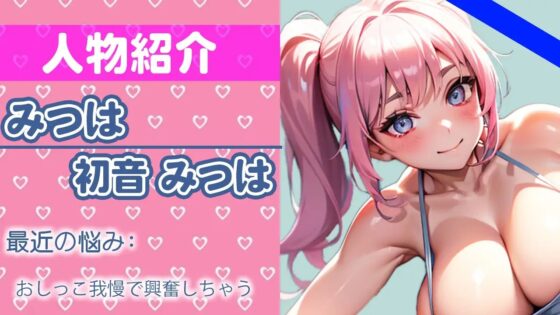 恥ずかしいけど…手止まらないの…最初は元気に話していたが、オナニーが気持ち良すぎて我慢できずに…HE FIRST ORGASM【実演オナニー】【初音 みつは】 [さくらんぼいす] | DLsite 同人 - R18