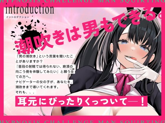 【十日間限定イラスト特典】催眠チャレンジ!男の潮吹き～女の子みたいに白眼を剥いてお潮吹きながら頭真っ白～【無声囁き/低周波リラクゼーション】 [空心菜館] | DLsite 同人 - R18