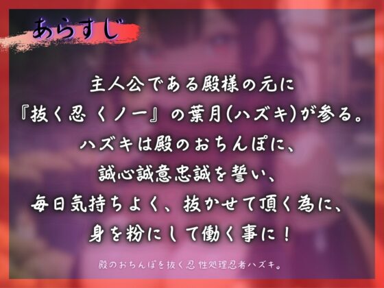 殿のおちんぽを抜く忍 性処理忍者ハズキ。「殿のおちんぽにお仕えし、いつでも精子を抜かせて頂きたく存じます」【ドS向け】【KU100】 [ドM女史団] | DLsite 同人 - R18