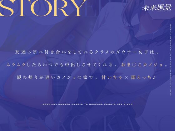 ダウナー系おま○こカノジョと放課後恋人セックス期間【挿入中囁き×妊娠同意プレイ】 [未来風景] | DLsite 同人 - R18