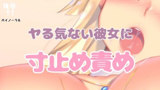 ヤるきのない彼女を寸止めしてその気にさせる [お姉産] | DLsite 同人 - R18