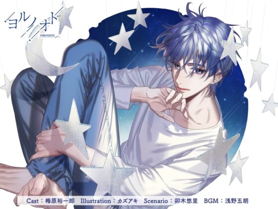 女性向けシチュエーションドラマ『ヨルノオト』 [あにまるぷらねっと] | DLsite がるまに