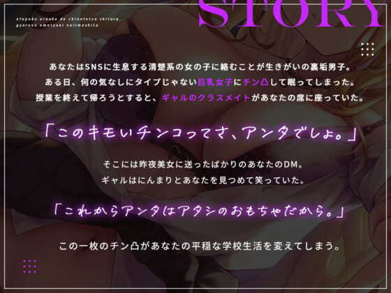 オフパコ裏垢でチン凸したらギャルのおもちゃになりました。【バイノーラル】(あまおと) - FANZA同人