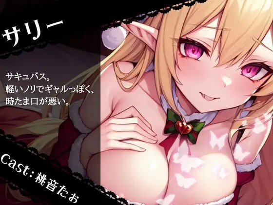 【OPM Christmas Collection2023】聖なる夜が性なる夜に!?サキュバスサンタにたっぷり搾りとられるアナタの精【OPM SHORT】 [OVER PRODUCTION MATCHING] | DLsite 同人 - R18