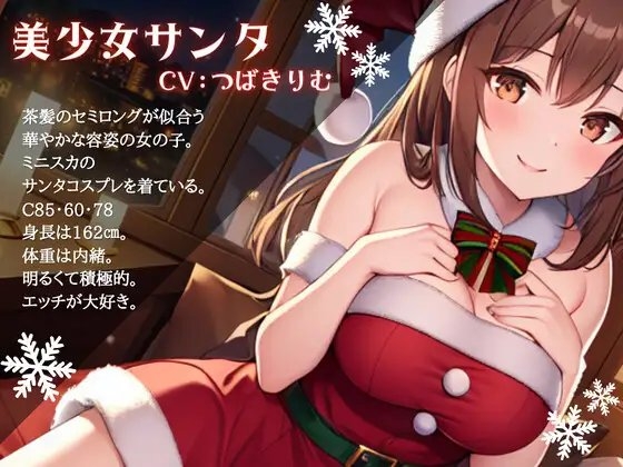 【OPM Christmas Collection2023】性夜の筆おろし～クリスマス、美少女サンタさんに筆おろしをしてもらった件について【OPM SHORT】 [OVER PRODUCTION MATCHING] | DLsite 同人 - R18