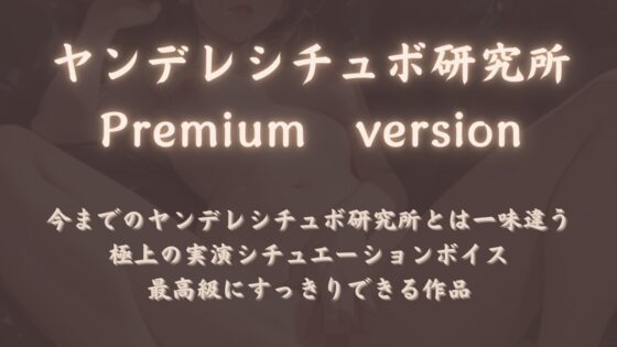【生実演】ヤンデレOLお姉さんの束縛オナニー【ヤンデレシチュボ研究所PremiumVersion】 [ヤンデレシチュボ研究所] | DLsite 同人 - R18
