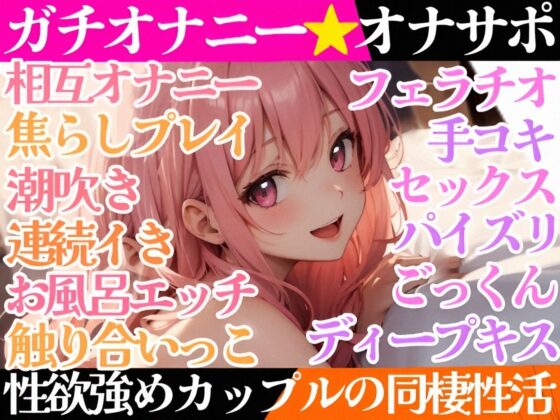 【オナニー実演✖️オナサポ】ディルドでアヘアヘ⁉️性なる夜のイチャらぶ擬似セックス❄寸止めオナニー&amp;潮吹きでガチオナニー実演‼️愛する彼女と幸せでHな同棲性活✨ [雪見だいふくらぶ] | DLsite 同人 - R18