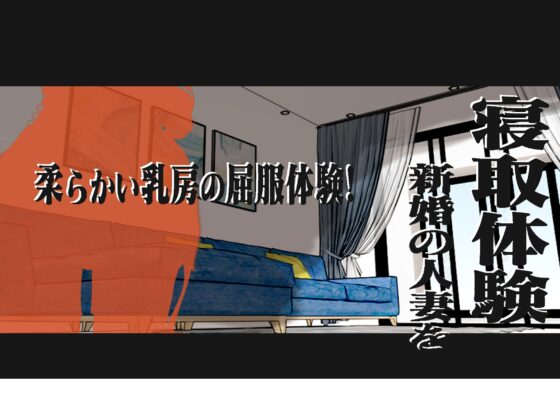 寝取体験!新婚の人妻を寝取体験 !柔らかい乳房の屈服体験! [特別サービスです] | DLsite 同人 - R18