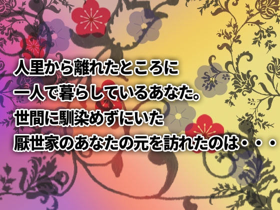 ヤンデレの鬼人正邪に下剋上される音声作品 [North-Side] | DLsite 同人 - R18