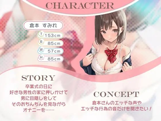 【倉本すみれの実演音声】卒業式の日に君に逢いたくて…… [性感的美人魚] | DLsite 同人 - R18