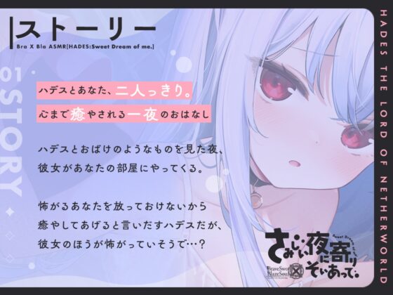 【ブレxブレASMR】ハデス編 ～さみしい夜に寄りそいあって～【CV:大野柚布子】 [GRIMOIRE] | DLsite 同人 - R18