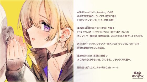 【オノマトペ】耳もとオノマトペ by美容師 和澄あかり (CV.愛美)【ボイスオンリー】 [kotoneiro] | DLsite 同人 - R18