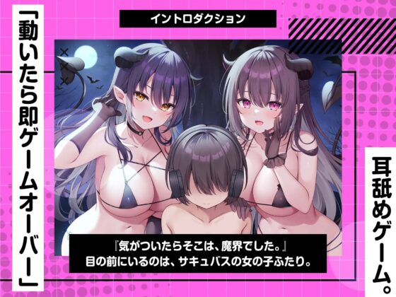 動くと即死!?ドスケベサキュバスと耳舐めゲーム【7日間限定ヌード差分】 [コロコエ] | DLsite 同人 - R18
