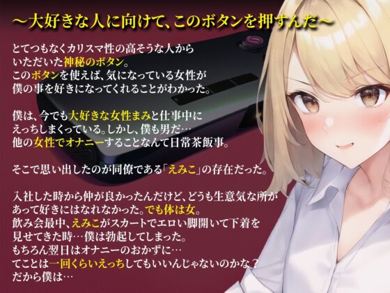 【感情操作(2)】生意気な同僚に使ってしまった逆転のボタン [ボイスで日替わりさん] | DLsite 同人 - R18