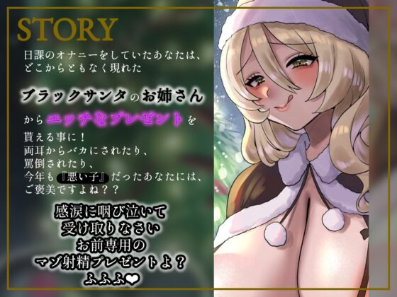 【マゾ向けオナサポ】今年も『悪い子』だったお前に最高のマゾ射精体験プレゼント [星見茶会] | DLsite 同人 - R18