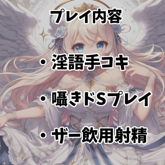 【110円】僕を買った天使様が淫語を囁きながら手コキしてくれる話【オナサポ】 [あらびきボイス] | DLsite 同人 - R18