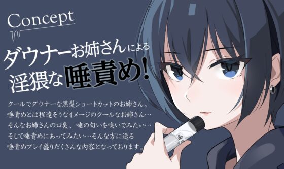 SNSで唾液販売してるダウナーお姉さんに唾責めお願いしてみた!! [らすく] | DLsite 同人 - R18