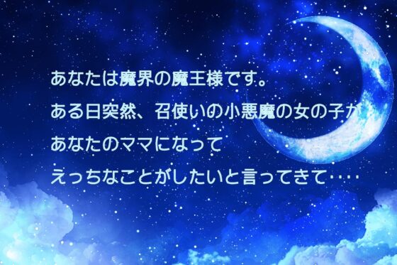 【65分収録】超絶美少女小悪魔ママに甘やかしセックスしてもらう童貞魔王の僕 [玄楽堂ロマン音声] | DLsite 同人 - R18