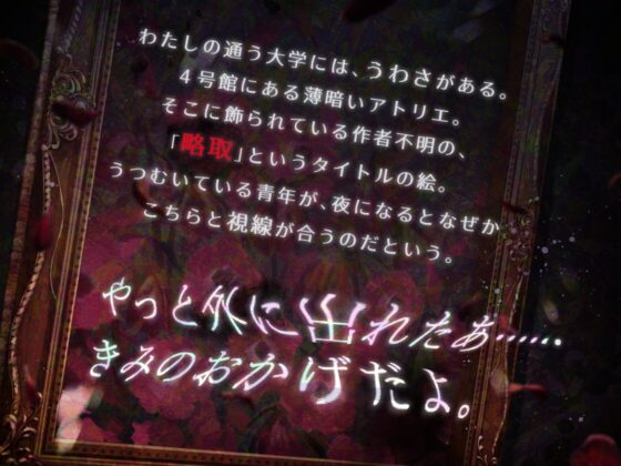 アトリエの絵画は真夜中に笑う [幽玄トラオム] | DLsite がるまに