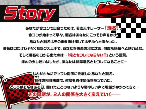 合コン史上最速⁉ 天才レーサーに捕まりました ～セフレ関係爆速START!のはずだったのに…⁉︎～ [6Joker] | DLsite がるまに