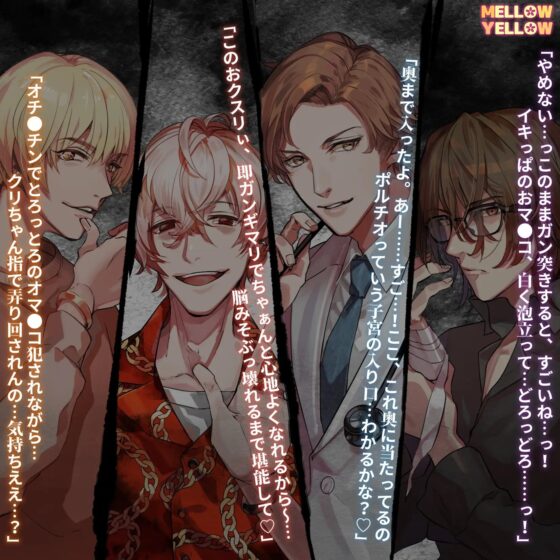 路地裏激裏エロティシズム〜とろける子宮に分からセ怒涛の快楽街〜 [MELLOW YELLOW] | DLsite がるまに