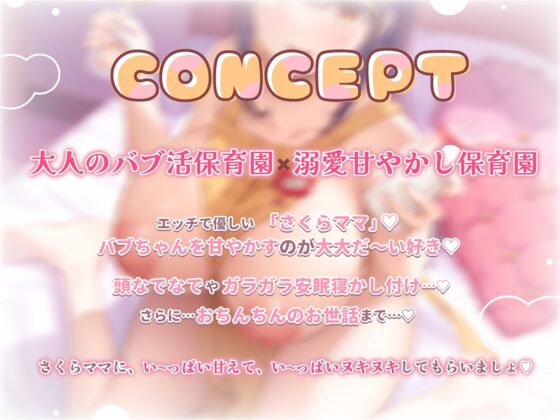 【リアルエッチ感】北条櫻子はママになりたい～さくらママとのエッチな大人のバブ活保育園♪包容力MAX母性に甘やかされながら全肯定バブみ幸せ安眠あまトロえっち漬け～ [エモイ堂] | DLsite 同人 - R18
