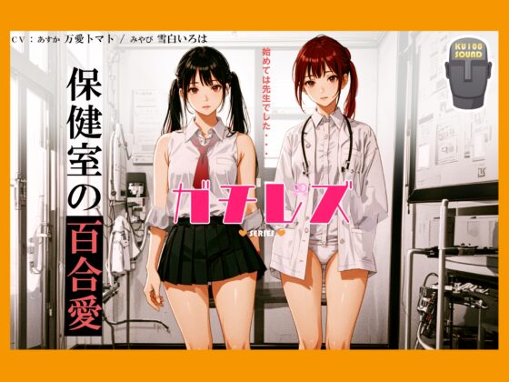 【シリーズ累計3万本突破!】ガチレズ!!あすか×みやび 保健室の秘事 [ねっとりっくちゅ] | DLsite 同人 - R18