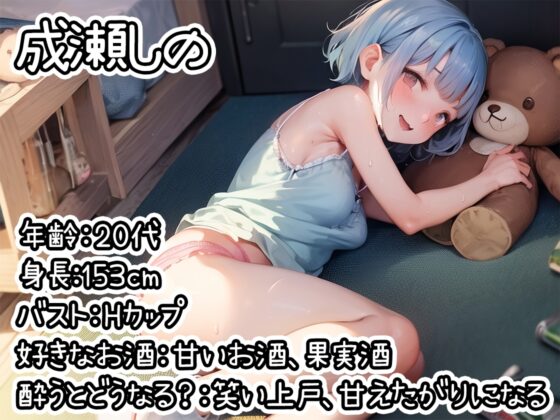 【ほろ酔いオナニー実演】とある声優の飲酒自慰【成瀬しの】 [いんぱろぼいす] | DLsite 同人 - R18