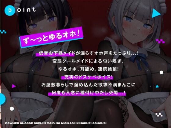 【全編ゆるオホ】ダウナーオホ声お下品メイドの匂い嗅ぎイキまくりご奉仕【一週間期間限定特典】 [しゃーぷ] | DLsite 同人 - R18