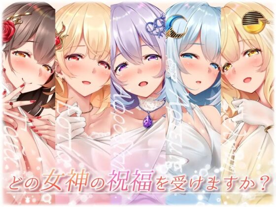 ★5周年記念★【◆10時間超↑↑■期間限定特典メガ盛り!】女神盛～貴方に女神の祝福を!～≪KU100/ルート分岐≫【5作品分の大ボリューム!/進化版オムニバス】 [はーとこれくと] | DLsite 同人 - R18
