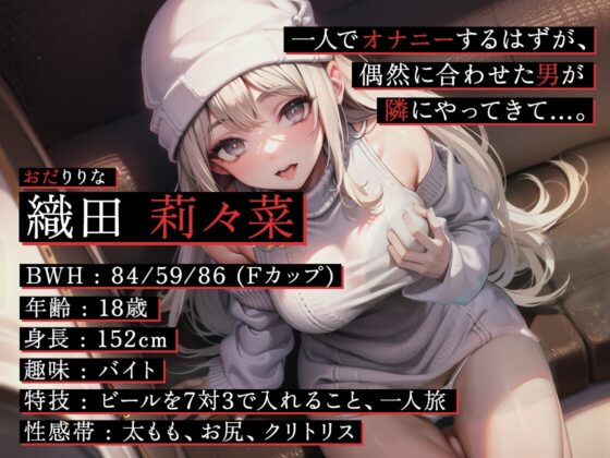 *シリーズリニューアル*【期間限定110円】夜行バスでこっそりオナニーしてたら、途中で知らない人がきて〜声を押し殺して絶頂〜【#イケナイ場所でヌキニー】 [Abnormal girls] | DLsite 同人 - R18