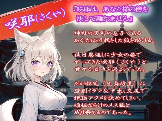【狐っ娘×寝取られ×妖術W耳舐め】恩返しにやってきた狐っ娘が生臭坊主に地獄寝取られ!『煩悩の除夜の鐘108回ピストン』でイキ狂う恩仇最低メス狐堕ち!! [臨場エクス] | DLsite 同人 - R18