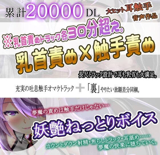 【KU100】「触手×乳首責め」ドスケベサキュバスに狙われて乳首を改造されながら搾り取られるお話「オノマトペ×耳触手」 [ristorante] | DLsite 同人 - R18