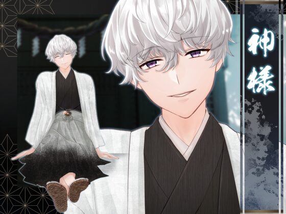 捨てられ神様に愛されて、帰れない [あかひつじ亭] | DLsite がるまに