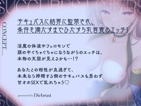 【ずっと200円淫魔んこ!】サキュバスラヴァーズ〜ある日突然、淫魔が僕を結界に監禁!?本物の天国が見えそうになる濃厚乳首責めエッチ〜【甘オホ淫魔乳首責め】 [Diebrust(ディーブルスト)] | DLsite 同人 - R18