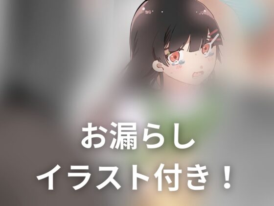 【おしっこ我慢】催眠アプリでトイレにいけないっ! [お漏らしふぇち部] | DLsite 同人 - R18