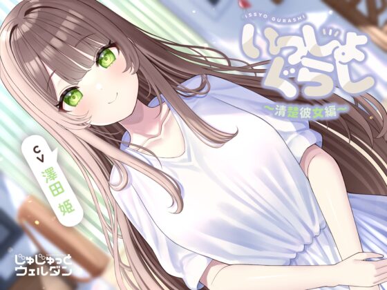 【ハンドマッサージ&耳かき&添い寝】いっしょぐらし 〜清楚彼女編〜【CV:澤田姫】 [じゅじゅっとウェルダン] | DLsite 同人 - R18