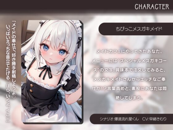 ちびっこメイドカフェ秘密のメスガキサービス [きむりのないしょばなし] | DLsite 同人 - R18