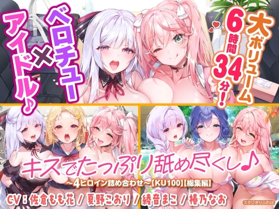 【大ボリューム6時間34分!】ベロチュー×アイドル♪ キスでたっぷり舐め尽くし♪ ～4ヒロイン詰め合わせ～【KU100】【総集編】 [スタジオりふれぼ] | DLsite 同人 - R18
