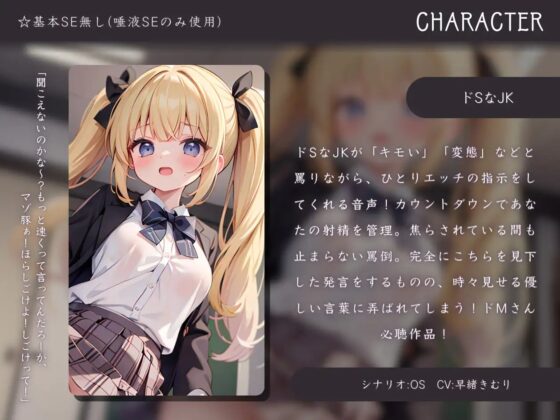 ドSなJKの罵倒オナサポ音声 [きむりのないしょばなし] | DLsite 同人 - R18