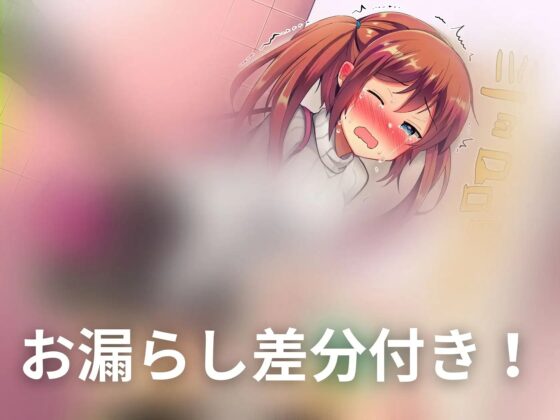 【おしっこ我慢】透明人間になって生意気な妹を妨害する話。 [お漏らしふぇち部] | DLsite 同人 - R18