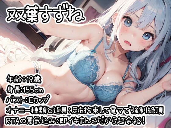 【オナニーRTA実演】やはり声優の20分間リアルタイムアタックオナニーはまちがっていない。【双葉すずね】 [いんぱろぼいす] | DLsite 同人 - R18