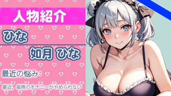 恥ずかしいけど…頑張ってオナニーしてみるね…ガチ素人の本気オナニ!実は変態さんでしたTHE FIRST ORGASM【実演オナニー】【如月 ひな】 [さくらんぼいす] | DLsite 同人 - R18