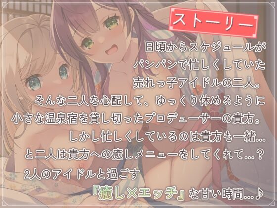 【両耳密着×癒し×エッチ】担当アイドルと温泉宿を貸し切り旅行!～絆を深める生エッチ♪癒しの温泉旅行～ [ひだまりみるくてぃ] | DLsite 同人 - R18